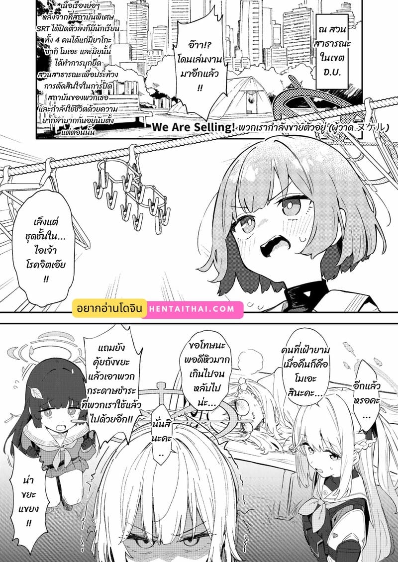 พวกเรากำลังขายอยู่